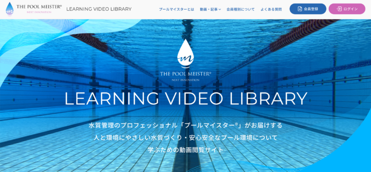 人と環境にやさしい水質づくりについて学ぶ、動画閲覧サービス「LEARNING VIDEO LIBRARY」を公開