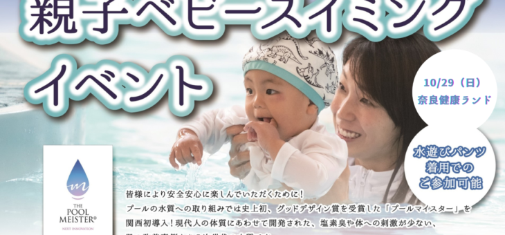 【10月29日（日）＠奈良健康ランド】第2回「人と環境にやさしい水質」を体感する親子ベビースイミングイベントを開催！