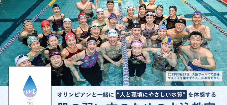 【4月29日（火・祝）＠文京スポーツセンター】オリンピアンと一緒に”人と環境にやさしい水質”を体感する肌の弱い方のための水泳教室を開催！